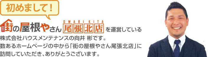 街の屋根やさん尾張北店へようこそ