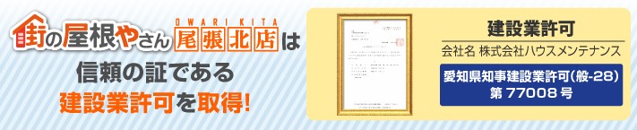 街の屋根やさん尾張北店は建設業許可取得業者です