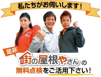 街の屋根やさんの無料点検をご活用ください