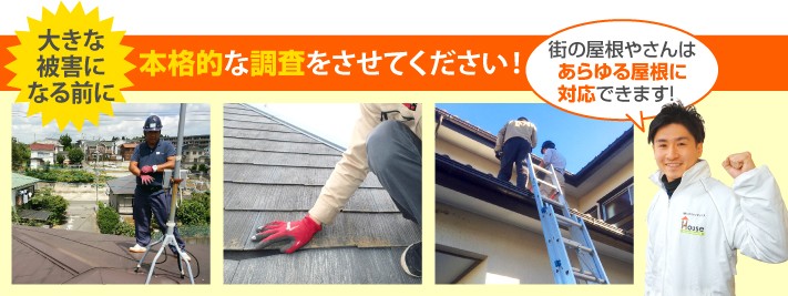 屋根診断の本格調査は街の屋根やさんへ