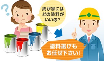塗料選びもお任せ下さい!