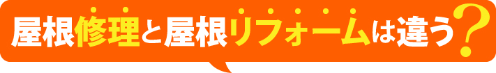 屋根修理と屋根リフォームは違う?