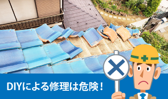 DIYによる修理は危険!