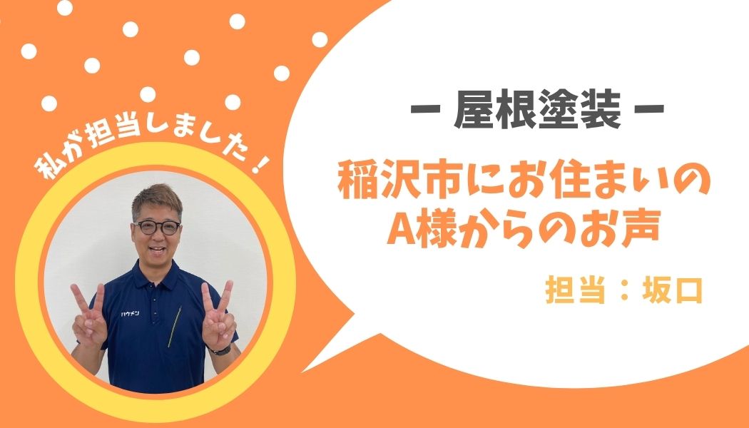 稲沢市　外壁塗装工事　A様邸のお声
