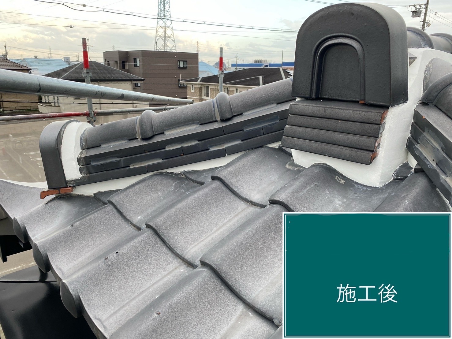 施工後