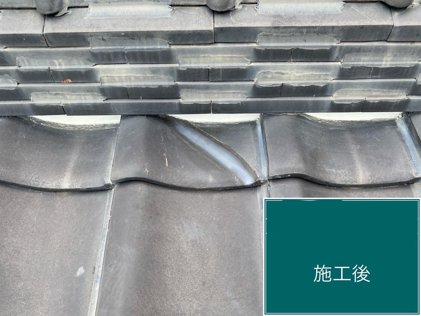 施工後