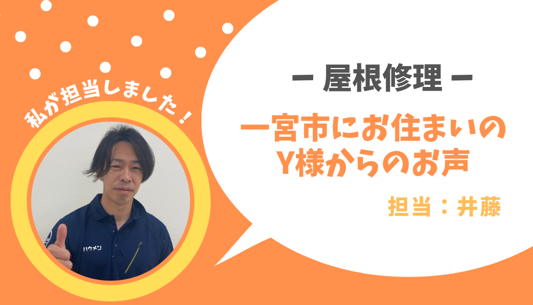 大口町　屋根葺き替え工事　Y様邸の声