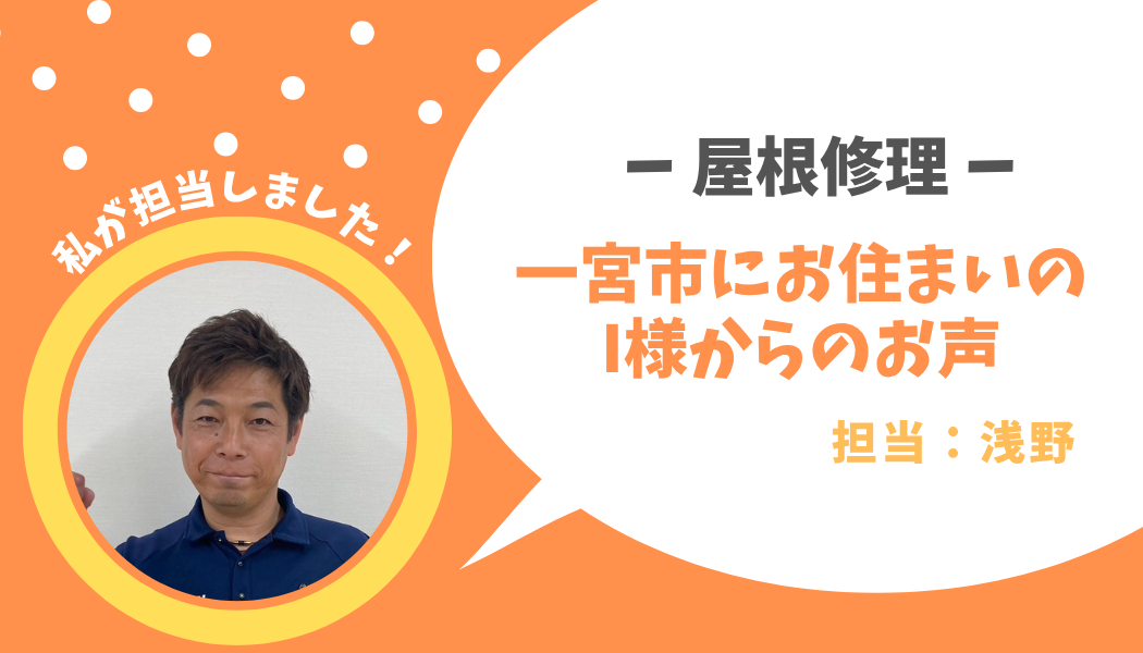 大口町　屋根漆喰工事　I様邸の声
