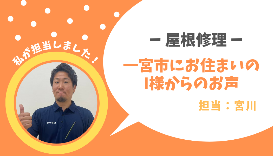 大口町　屋根塗装工事　I様邸の声