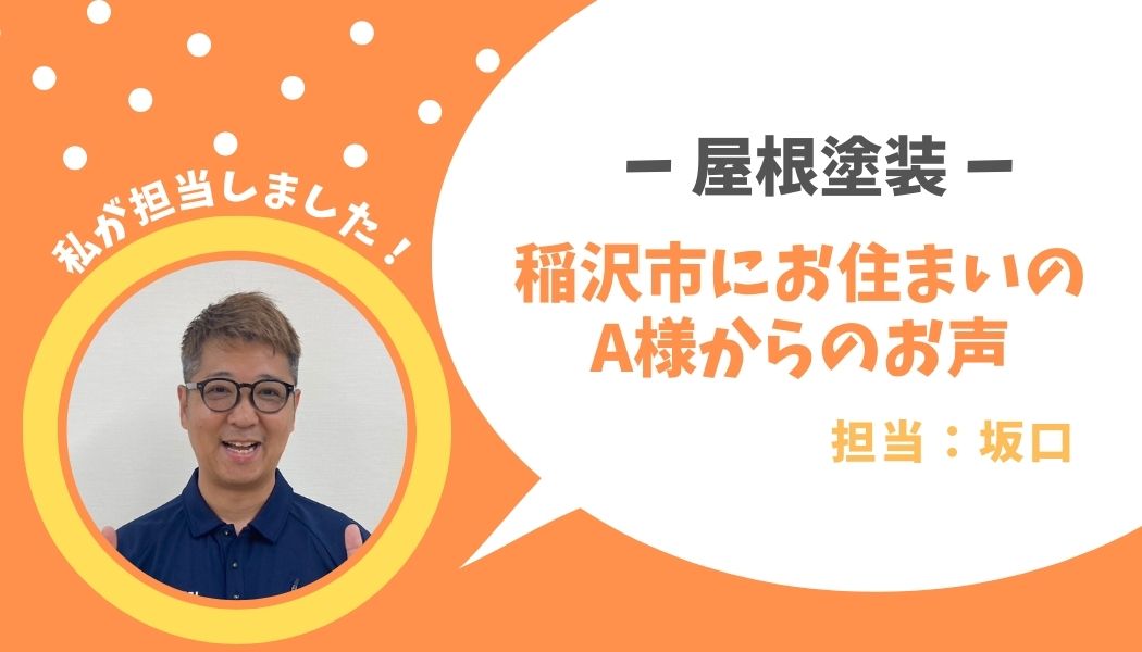 稲沢市　屋根・外壁塗装工事　A様邸のお声