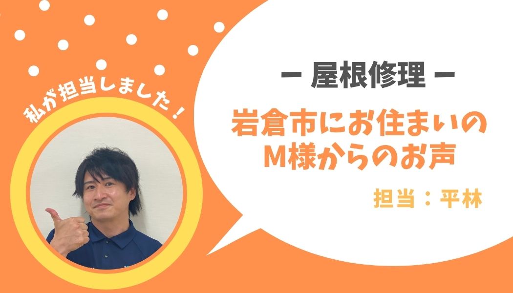 岩倉市　屋根工事　M様邸のお声