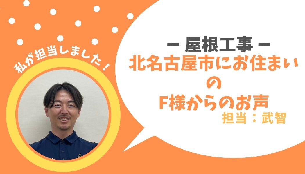 北名古屋市　屋根工事　F様邸のお声