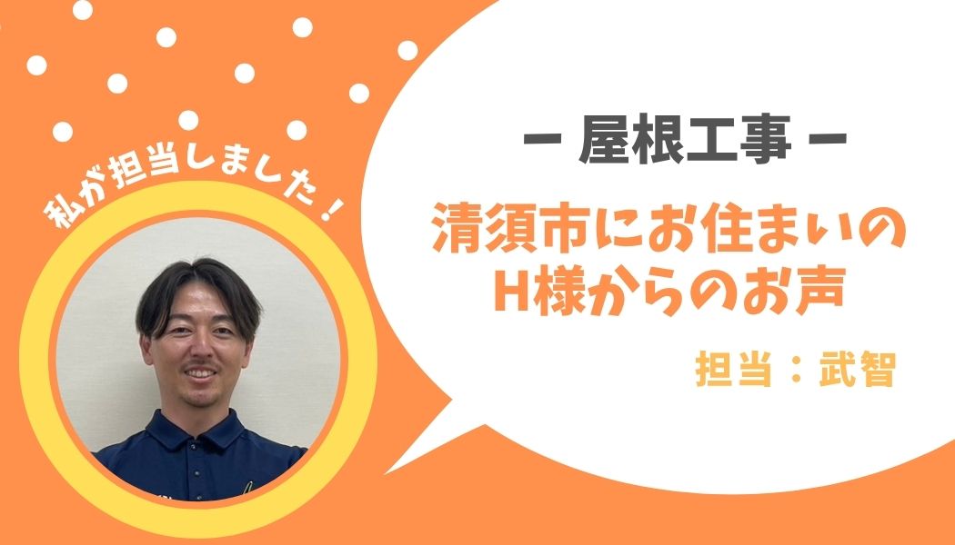 清須市　屋根工事　H様邸のお声