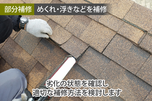 劣化の状態を確認し適切な補修方法を検討します