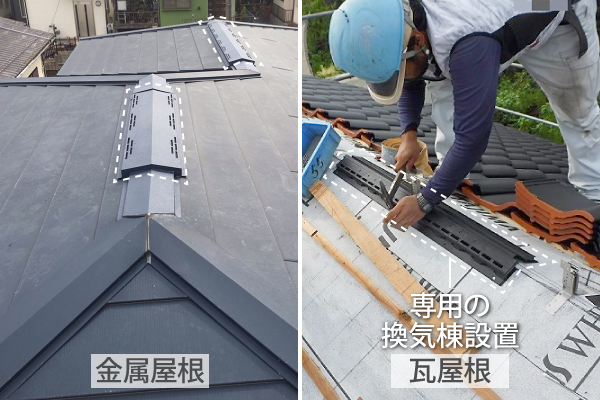 金属屋根にも換気棟の設置は可能です。瓦屋根も同様に、専用の換気棟での設置が可能です。