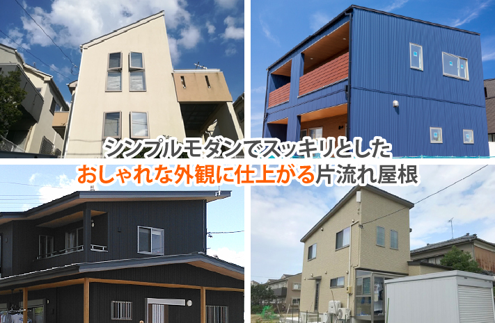 シンプルモダンでスッキリとしたおしゃれな外観に仕上がる片流れ屋根