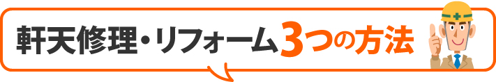 軒天修理・リフォーム3つの方法