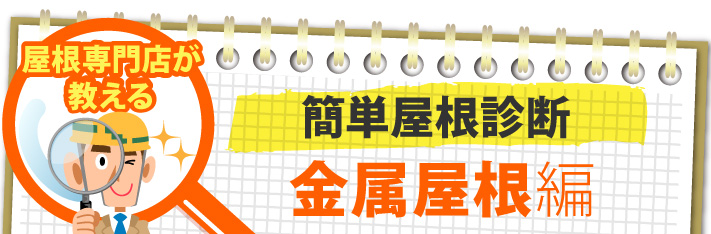 屋根専門店が 教える簡単屋根診断、金属屋根編