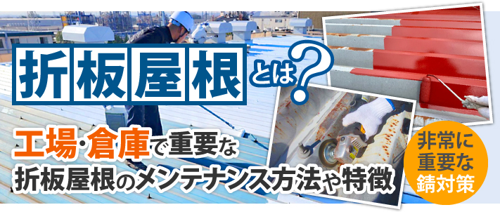 折板屋根とは？工場・倉庫で重要な折板屋根のメンテナンス方法や特徴