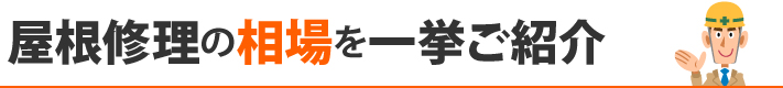 屋根修理の相場を一挙ご紹介