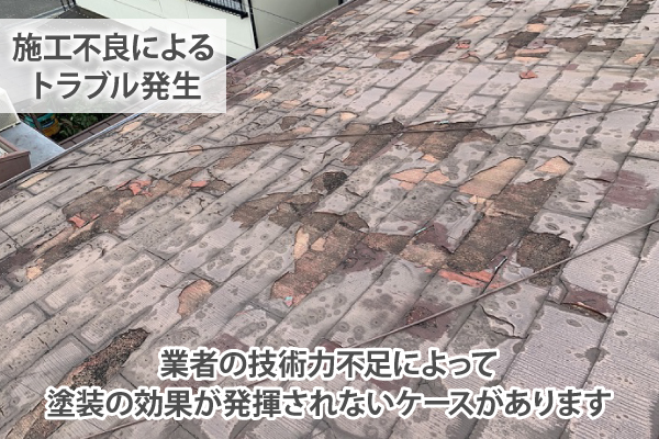 業者の技術力不足によって塗装の効果が発揮されないケースがあります