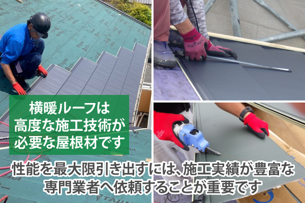横暖ルーフは高度な施工技術が必要な屋根材です