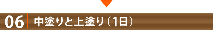 06・中塗りと上塗り（1日）